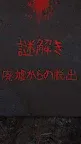 Screenshot 10: 謎解き - 廃墟からの脱出
