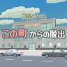 Icon: 脱出ゲーム　この町からの脱出