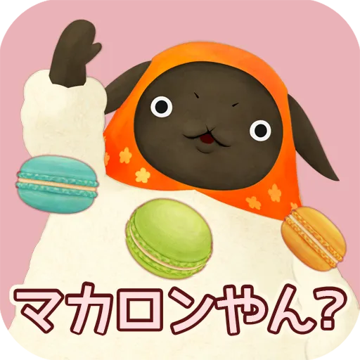 やんやんマチコ マカロンパーティやん？