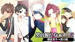 Screenshot 1: 男の娘になぁれ！2 放置系着せ替え育成ゲーム