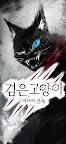 Screenshot 13: 검은 고양이