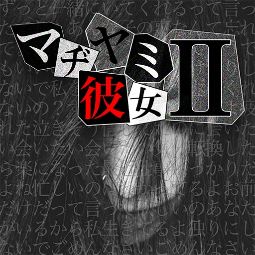 マヂヤミ彼女II