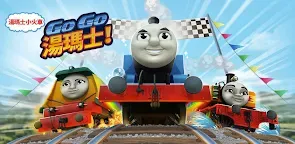 Screenshot 1: 湯瑪士小火車：Go Go 湯瑪士！—競速挑戰
