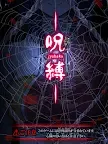 Screenshot 15: 束縛