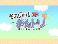 Screenshot 10: 懶鳥超人〜無骨雞大冒險〜