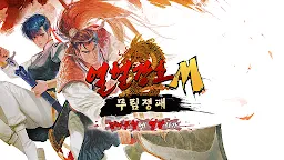 Screenshot 1: 열혈강호M : 무림쟁패