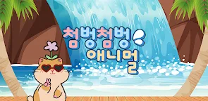 Screenshot 1: 첨벙첨벙 애니멀: 고양이 키우기 힐링 방치형 게임