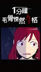 Screenshot 2: 1分鐘後讓你不寒而慄的漫畫