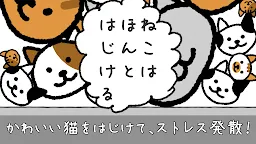 Screenshot 1: ねこはほんとはじける