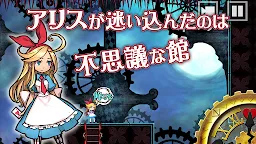 Screenshot 1: アリスと不思議な館