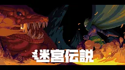 Screenshot 7: ダンジョン探索アクションRPG 迷宮伝説