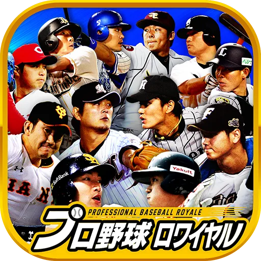 プロ野球ロワイヤル