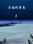 Screenshot 11: 幸福的青鳥