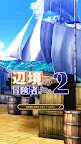Screenshot 7: 成為邊境的冒險者吧！2
