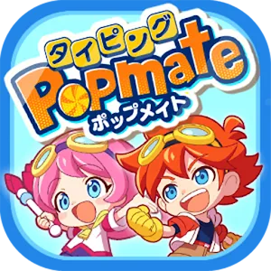 タイピング・漢字・英語を楽しく学べる知育アプリPopmate