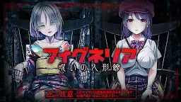 Screenshot 1: Escape Game Figneria ~The Cursed Doll House~ | Japanese