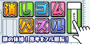 Screenshot 1: Eraser Puzzle