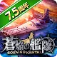 蒼焰的艦隊