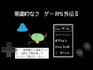 Screenshot 7: 前衛的糞作RPG外傳Ⅱ