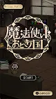 Screenshot 1: 魔法使いトおとぎノ国