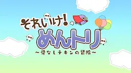 Screenshot 5: 懶鳥超人〜無骨雞大冒險〜