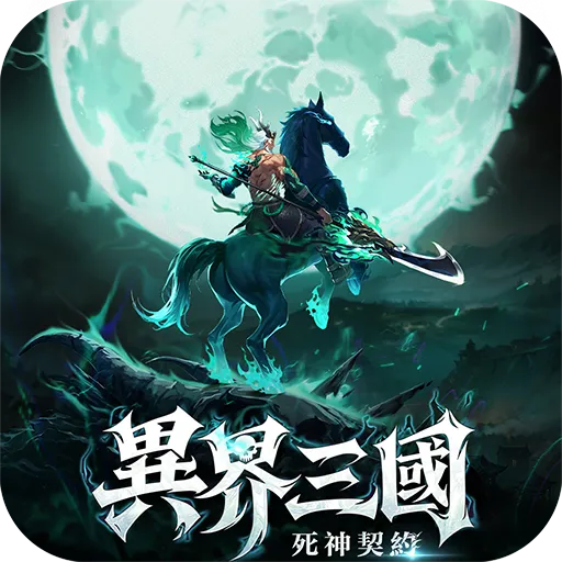 異界三國：死神契約