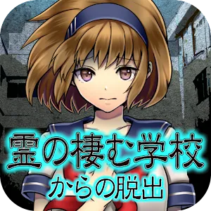 逃脱幽靈學校