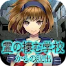 Icon: 逃脱幽靈學校