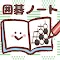 囲碁ノート - 詰碁や定石の管理・検討アプリ