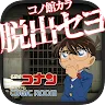 Icon: 脱出ゲーム 名探偵コナン×CUBICROOM  推理＆脱出