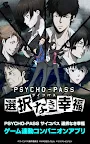 Screenshot 6: PSYCHO-PASS: Mandatory Happiness Mobile App