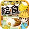 料理達人~食堂販賣
