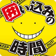 Download 暗殺教室囲い込みの時間 Qooapp Game Store