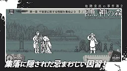 Screenshot 8: 和階堂真の事件簿2 - 隠し神の森 ライト推理アドベンチャー