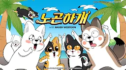 Screenshot 7: 노곤하개