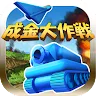 Icon: 成金大作戰決定版