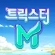 트릭스터M