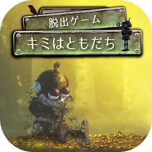 逃脫遊戲 你是我的朋友