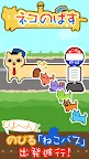 Screenshot 4: ネコのばす。～ねこ交通(株)～