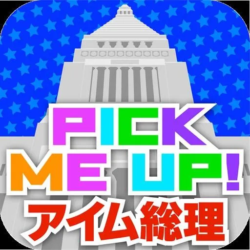 Pick Me Up! ~アイム総理~
