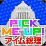 Icon: Pick Me Up! ~アイム総理~