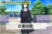 Screenshot 1: 言葉の楔【青春ミステリー×ノベルゲーム】