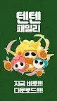 Screenshot 8: 텐텐패밀리