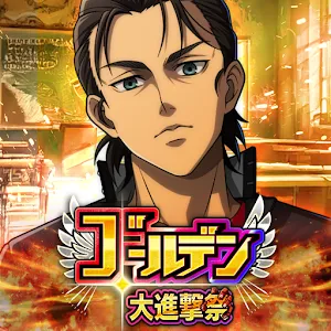進擊的巨人 Brave Order