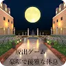 Icon: 脱出ゲーム 豪邸で優雅な休息