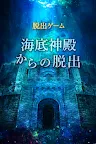 Screenshot 1: 脱出ゲーム　海底神殿からの脱出
