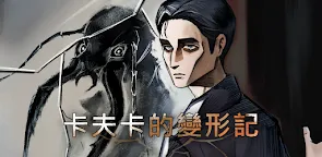 Screenshot 1: 卡夫卡的變形記