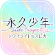 永久少年 Side Project -Twilight Spica-