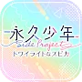 永久少年 Side Project -Twilight Spica-