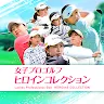 Icon: 女子プロゴルフ ヒロインコレクション